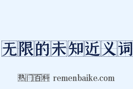 无限的未知近义词是什么意思的图片